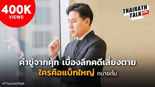 คุยทนายตั้ม เบื้องหลังคดีดัง น้องชมพู่ ผู้กำกับโจ้ หวย 30 ล้าน | THAIRATH TALK