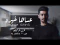 فرصة سعيدة غريب ال مخلص فرصة سعيدة يلي تريده ماهي جديده ياخاين حبي بطيء