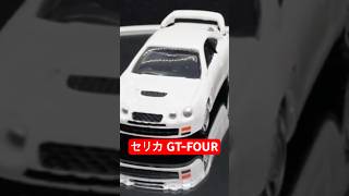 【トミカ】トミカプレミアム 12-1 トヨタ セリカ GT-FOUR 360°回転！細部までチェック✨ #shorts