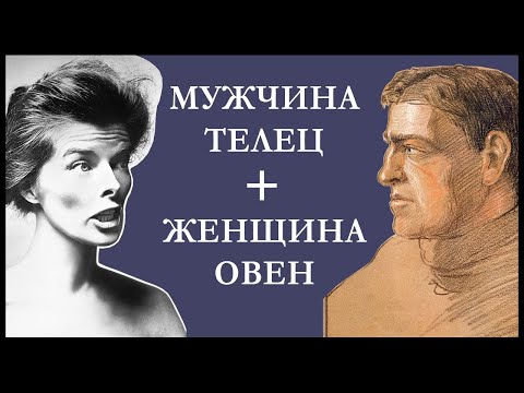 Мужчина-Телец и женщина-Овен совместимость