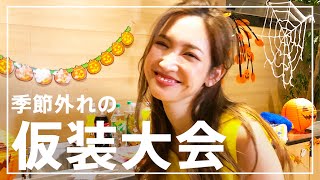 季節外れのハロウィンしたら、コスプレパーティーになった