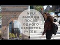 NYU - выводы, профессора, разочарования, сложности