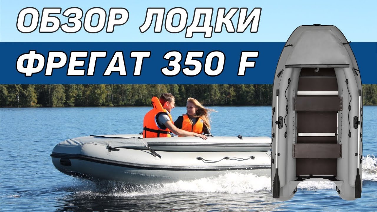 Лодка фрегат 350. Лодка надувная Фрегат 350f. Фрегат 350 Air НДНД. Фрегат м 350 f.