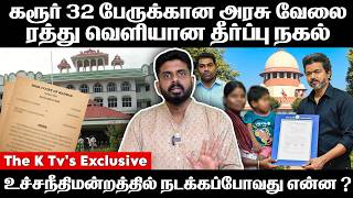 கரூர் 32 பேருக்கான அரசு வேலை ரத்து வெளியான தீர்ப்பு நகல் உச்சநீதிமன்றத்தில் நடக்கப்போவது என்ன ?