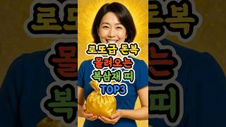 로또급 돈복 몰려오는 복삼재 띠 세가지 바로 알려드립니다 #복삼재 #2025운세 #띠별운세 #재물운 #삼재해석 #로또기운 #뜻밖의돈복 #행운마당