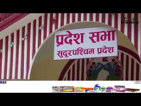 एक साताभित्रै आगामी आर्थिक वर्षको नीति तथा कार्यक्रम सार्वजनिक गर्ने सुदूरपश्चिम सरकारको तयारी