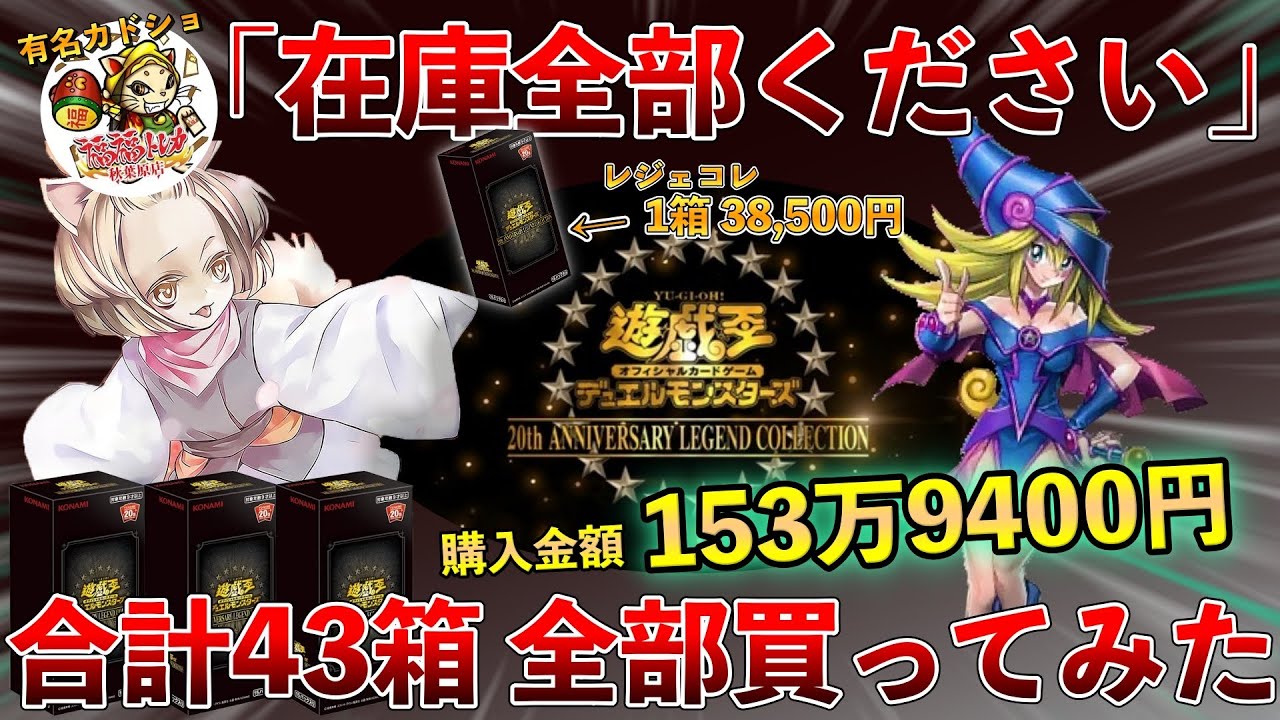 【遊戯王】秋葉原福福トレカのレジェコレ在庫全部買ってみた