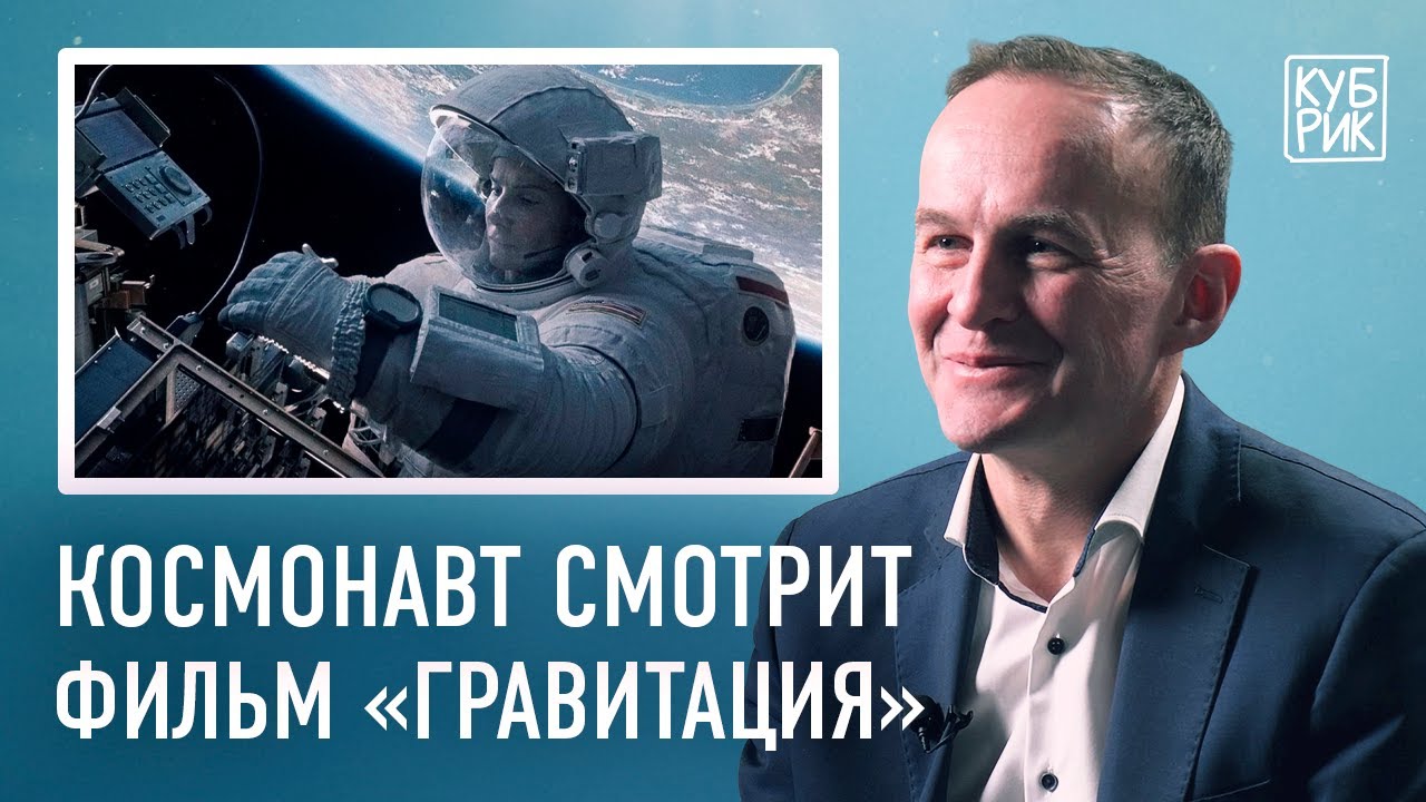Космонавт разбирает фильмы про космос — «Гравитация», «Армагеддон», «Время первых», «Салют 7»