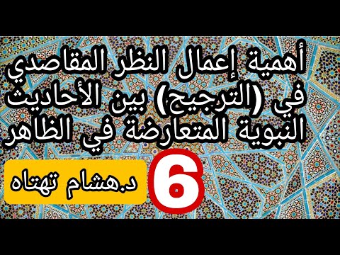 أهمية إعمال النظر المقاصدي في الترجيح بين الأحاديث النبوية المتعارضة في الظاهر