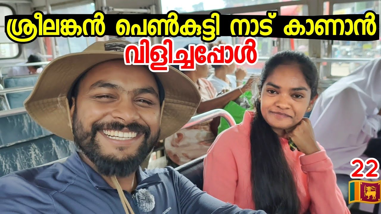 🇱🇰22 ശ്രീലങ്കൻ പെൺകുട്ടി എന്നെ ഗ്രാമത്തിലേക്ക് ക്ഷണിച്ചപ്പോൾ 🥰She Invited To Her Village  Srilanka