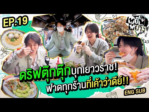 หยิ่นหยาง EP.19 | ดริฟตุ๊กตุ๊กบุกเยาวราช! ฟาดทุกร้านที่เค้าว่าดีย์!!