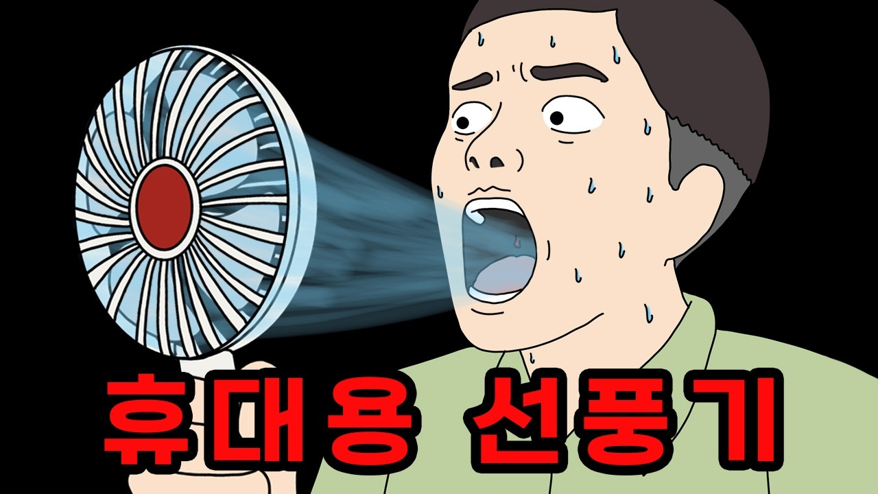 선풍기에 아~~ 했더니 벌어진 끔찍한 일 🌬️