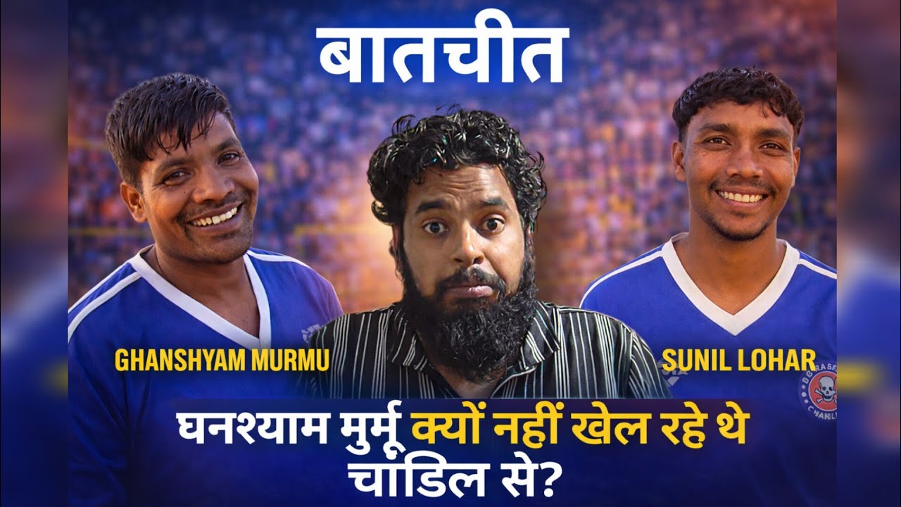 Ghanshyam Murmu & Sunil Lohar Interview || आखिर क्यों छोड़ दिए थे घनश्याम मुर्मू DC Chandil टीम? 