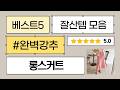 25년형휘센냉난방기에도 끄떡없는 롱스커트! (뒷트임/밴딩/A라인) 꿀조합 추천