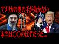 アメリカの奥の手が全然効かない「本当は○○のはずだった...」【徹底解説】