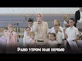 Рано утром или ночью... | пение | Новосибирск