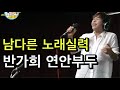 남다른 노래실력의 가수 반가희 연안부두