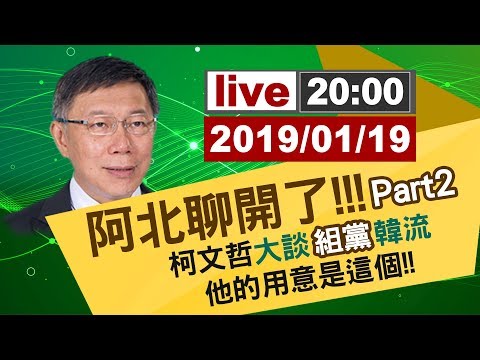 【完整公開】台視獨家專訪 阿北聊開了 Part2 柯文哲大談組黨 韓流 他的用意是這個!!