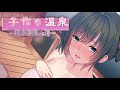 【同人音声】子作り温泉【CV 琴音有波紅月ことね】Baby-Making Hot Spring ~Energy-Boosting Springs~