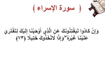 سورة الإسراء الأية  73