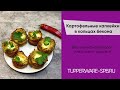 Картофельные капкейки в кольцах бекона / tupperware-spb.ru