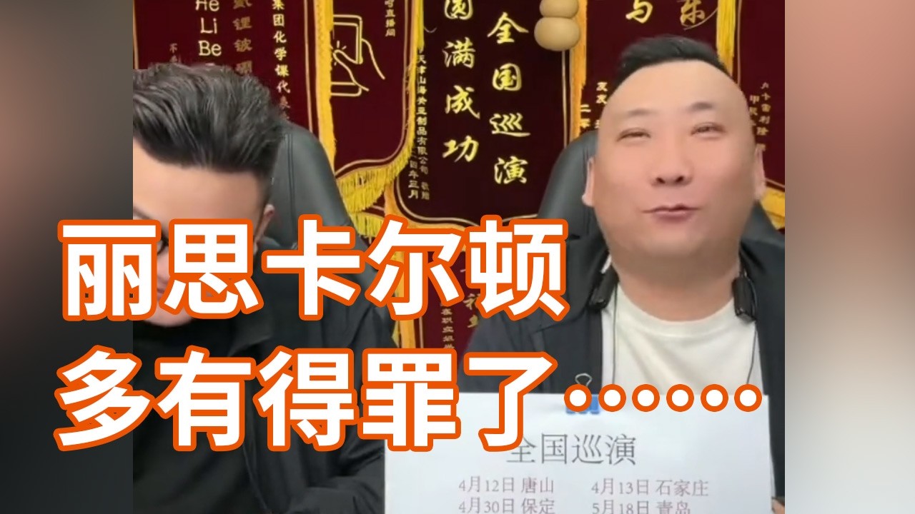 丽思卡尔顿 多有得罪,#乐呵兄弟#天津 #看一遍笑一遍 #吃货 #搞笑视频【葫芦相声社 ㊣】乐呵兄弟 云云子👍 #相声 #评书 #张斌 #张 ...
