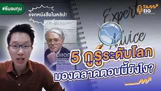 #ธีมลงทุน 5 กูรูระดับโลกมองตลาดตอนนี้ยังไง? | #คุยกับอิก