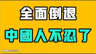 （太難，上傳一個月才成功）習近平語錄入侵，全面倒退，中國人不忍了！浙江溫州國際幼兒園又出事，徹底亂套了！新加坡華人母親孩子被霸凌，她只能當孫子？七七叭叭TALK『提神醒腦552』20260203