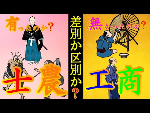 【歴史解説】士農工商・差別か区別か？！有ったのか、無かったのか？【MONONOFU物語】