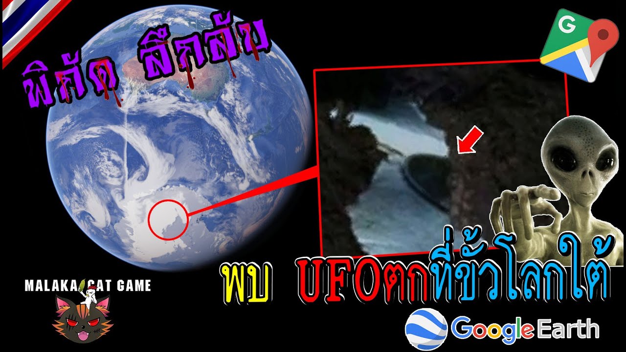 ส่อง Google Map พบ UFO ตกที่ขั้วโลกใต้ 🛸 /พิกัดลึกลับ (Google Map) Ep.48