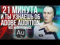 Работа в Adobe Audition с нуля. Основа. Вся база знаний за 21 минуту. Remake