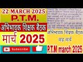 PTM March 2025 | PTM बैठक मार्च 2025 | पीटीएम बैठक | March 2025 PTM | PTM kya hota hai | PTM 2025