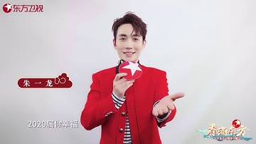 [EN SUB] 20200124 朱一龍「鼠」你最幸福｜《春滿東方》倒數一天 Zhu Yilong DragonTV Countdown