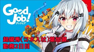 【goodjob!】風通しのいい職場【にじさんじ/葉加瀬冬雪】