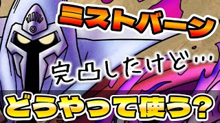 【ドラクエタクト】ミストバーン使ってみた。【完凸したけどコレ使えるか…？】