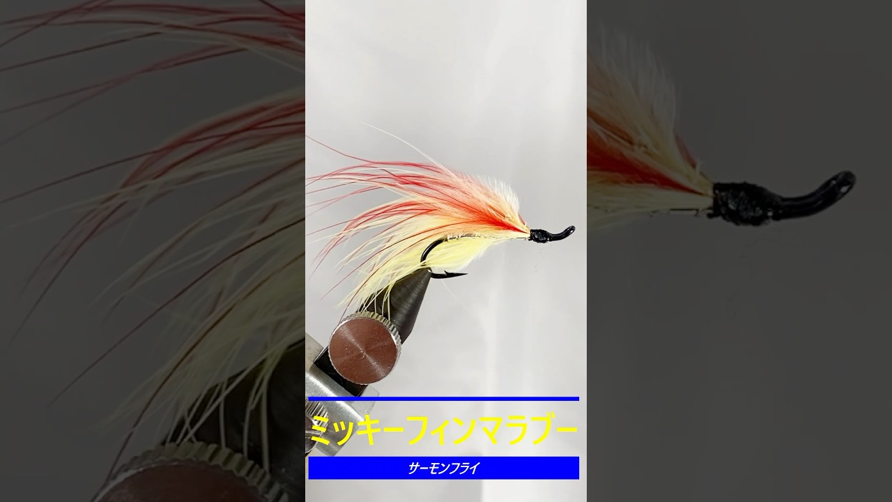 サーモンフライ ミッキーフィンマラブー（#4～#8） | すべての商品