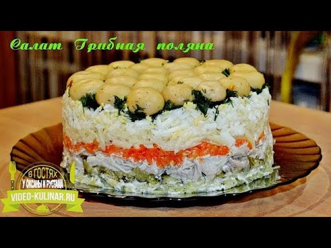 Торт-салат Грибная поляна с шампиньонами