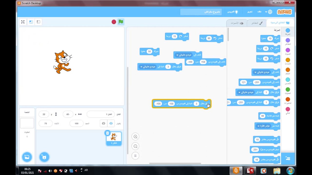 الحركة في برنامج سكراتش / السنة الثانية متوسط
