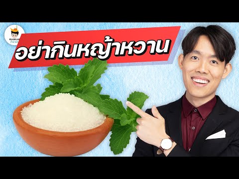 หญ้า หวาน stevia  New 2022  หญ้าหวาน อันตราย ไหม เบาหวาน กินได้ไหม ? l หมอแบงค์ น้ำเชื่อม หญ้า หวาน ลดน้ำหนัก คีโต ลด ความ อ้วน