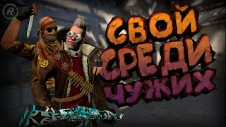 Свой среди чужих  // CS:GO // #6