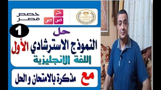 حل النموذج الاسترشادي الأول  للثانوية العامة حصص مصر