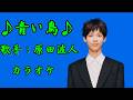 【新曲】青い鳥/原田波人/カラオケ/2026年08月05日発売