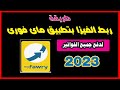 طريقة ربط الفيزا بتطبيق ماى فورى 2023 My Fawry 