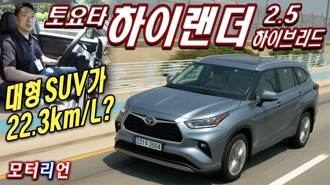 연비 22.3km/L 대형 SUV, 토요타 하이랜더 2.5 하이브리드 시승기 Toyota Highlander