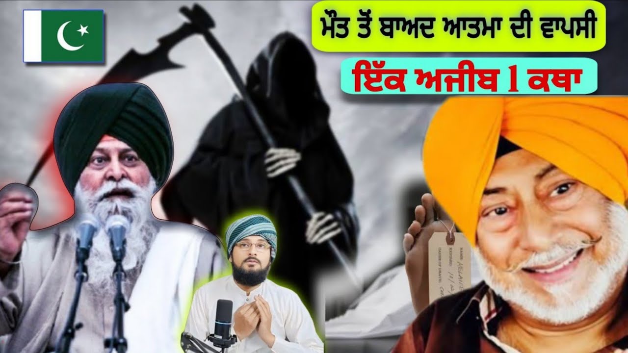 ਮੌਤ ਤੋਂ ਬਾਅਦ ਆਤਮਾ ਦੀ ਵਾਪਸੀ | एक अजीब 1 कहानी Giani Sant Singh Maskeen ji katha 