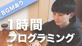 【1時間作業用/BGMあり】一緒にプログラミング勉強しよう ~ Programming study with me ~