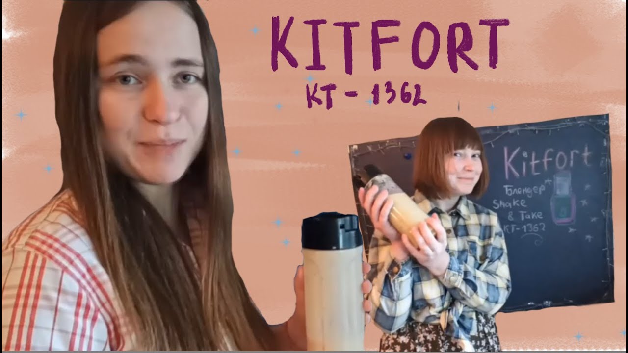 Делаем два СМУЗИ! Обзор блендера Kitfort Shake & Take KT-1362