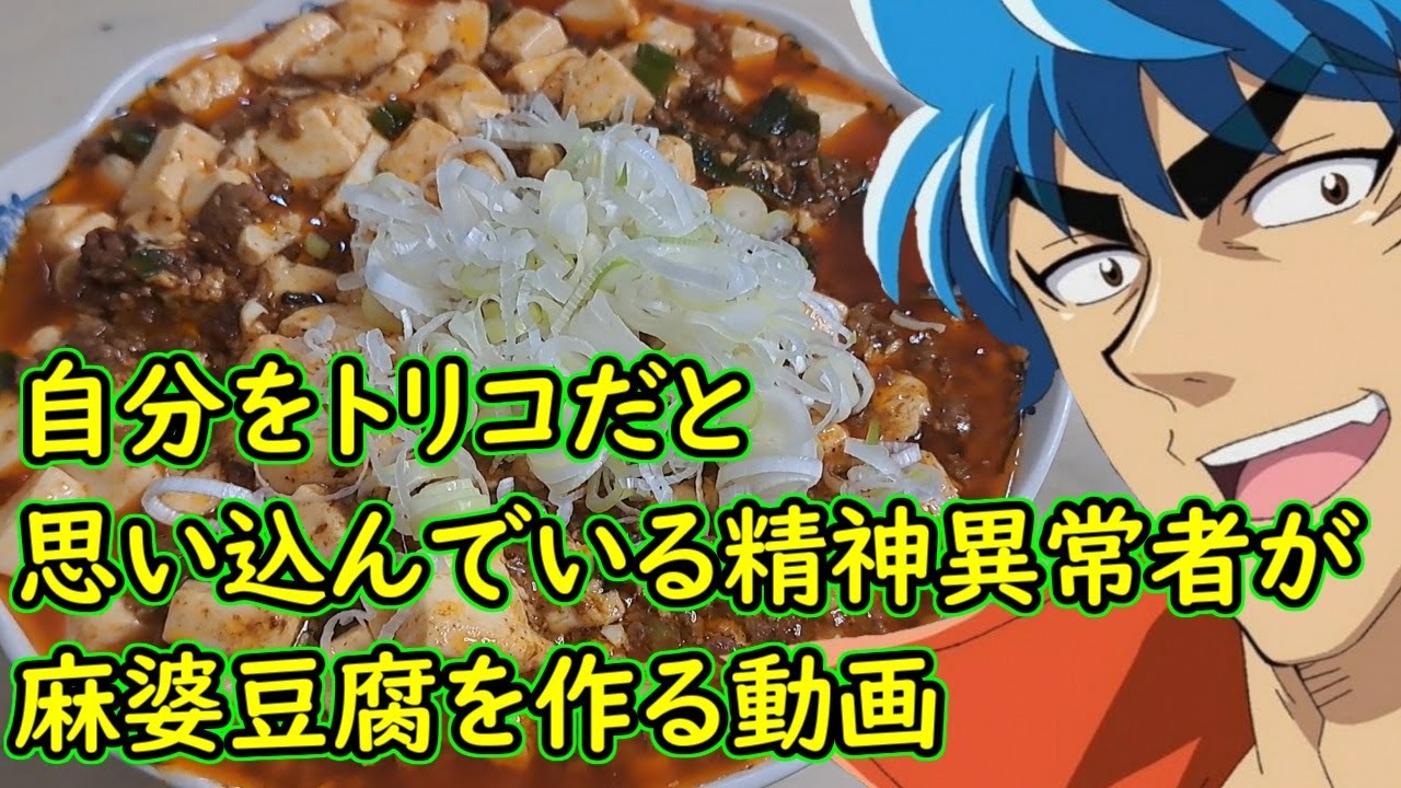 自分をトリコだと思い込んでいる精神異常者が麻婆豆腐を作る動画 - YouTube