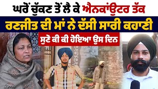 Download Lagu ਘਰੋਂ ਚੁੱਕਣ ਤੋਂ ਲੈ ਕੇ ਐਨਕਾਂਉਂਟਰ ਤੱਕ ਰਣਜੀਤ ਦੀ ਮਾਂ ਨੇ ਦੱਸੀ ਸਾਰੀ ਕਹਾਣੀ, ਸੁਣੋ ਕੀ ਕੀ ਹੋਇਆ ਉਸ ਦਿਨ MP3