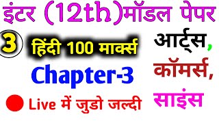 12th Hindi 100 marks Live Class 07:30 बजे से जुड़ जाना